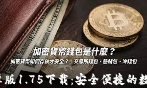 t p钱包安卓版1.75下载:安全便捷的数字钱包选择