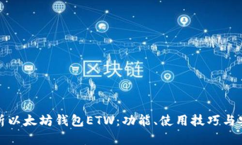 全面解析以太坊钱包ETW:功能、使用技巧与安全策略