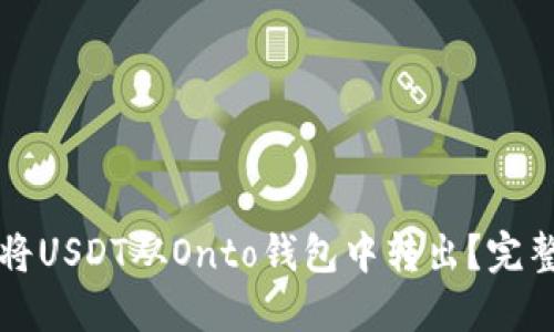 如何将USDT从Onto钱包中转出?完整指南