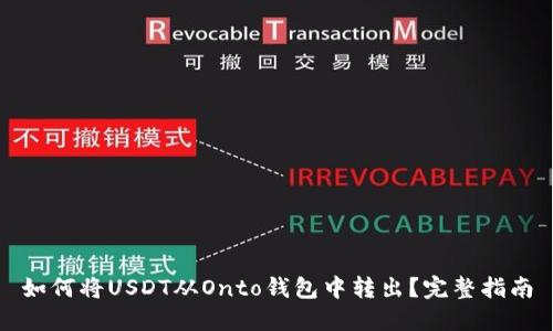 如何将USDT从Onto钱包中转出?完整指南