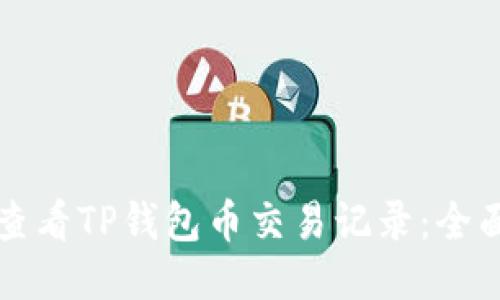 如何查看TP钱包币交易记录:全面指南