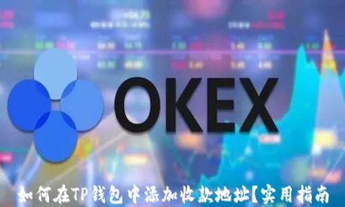 如何在TP钱包中添加收款地址?实用指南