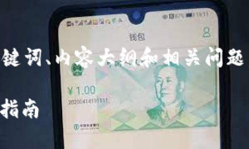 尊重您的请求,我将创建一个完善的、相关关键词、内容大纲和相关问题,围绕“钱包的USDT和币互转”进行详细介绍。
如何实现钱包USDT与其他币种的互转:全面指南