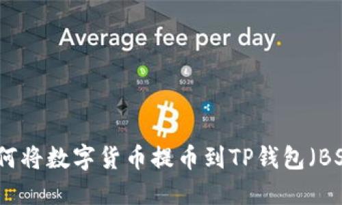 如何将数字货币提币到TP钱包(BSC)