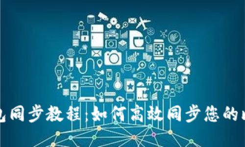 比特币钱包同步教程:如何高效同步您的比特币钱包