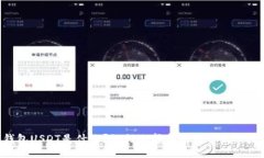 钱包USDT是什么？如何选择