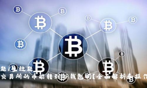 生效题/生效题
币赢交易所的币能转到TP钱包吗?全面解析和操作指南