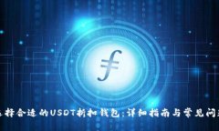 如何选择合适的USDT折扣钱