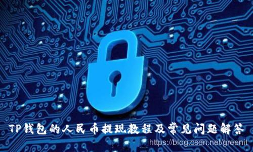 TP钱包的人民币提现教程及常见问题解答