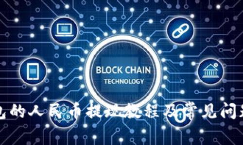 TP钱包的人民币提现教程及常见问题解答