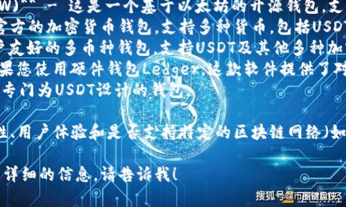 如果您在寻找一个用于存储和管理USDT（泰达币）的钱包软件，以下是几个受欢迎的钱包软件的名称：

1. **MyEtherWallet (MEW)** - 这是一个基于以太坊的开源钱包，支持USDT。
2. **Trust Wallet** - 官方的加密货币钱包，支持多种货币，包括USDT。
3. **Exodus** - 一个用户友好的多币种钱包，支持USDT及其他多种加密货币。
4. **Ledger Live** - 如果您使用硬件钱包Ledger，这款软件提供了对USDT的支持。
5. **Tether Wallet** - 专门为USDT设计的钱包。

选择钱包时，确保考虑安全性、用户体验和是否支持特定的区块链网络（如以太坊、Tron等）。

如果您有其他问题或需要更详细的信息，请告诉我！