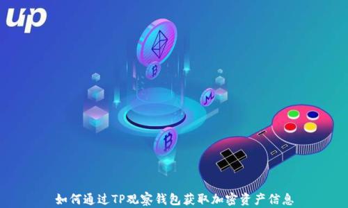 如何通过TP观察钱包获取加密资产信息