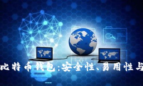 选择靠谱的官网比特币钱包:安全性、易用性与功能的全面解析