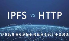 TP钱包货币生态链如何提币