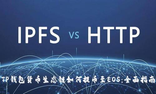 TP钱包货币生态链如何提币至EOS:全面指南