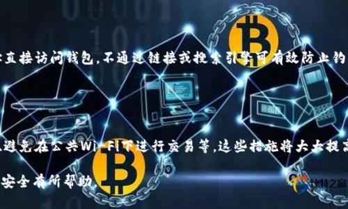 如何处理以太坊钱包未设置密码的风险与解决方案

以太坊钱包, 未设置密码, 钱包安全, 加密货币安全/guanjianci

### 内容主体大纲

1. **介绍以太坊钱包**
   - 1.1 以太坊钱包的定义
   - 1.2 以太坊钱包的功能

2. **未设置密码的风险**
   - 2.1 安全性降低
   - 2.2 资金被盗的可能性
   - 2.3 数据泄露

3. **如何检查以太坊钱包状态**
   - 3.1 检查钱包软件设置
   - 3.2 了解当前的安全措施

4. **解决方法**
   - 4.1 设置密码的步骤
   - 4.2 使用硬件钱包的建议
   - 4.3 其他安全防护措施

5. **预防措施**
   - 5.1 定期检查和更新安全设置
   - 5.2 理解社交工程攻击

6. **总结**
   - 6.1 强调安全性的重要性
   - 6.2 鼓励用户采取安全措施

### 详细内容

#### 1. 介绍以太坊钱包

1.1 以太坊钱包的定义
以太坊钱包是一种数字钱包，用于储存和管理以太坊及其衍生资产（如ERC-20代币）。以太坊网络基于区块链技术，允许用户在没有中介的情况下进行交易和智能合约执行。

1.2 以太坊钱包的功能
以太坊钱包的主要功能包括接收和发送以太币、监控账户余额、管理智能合约等。用户可以选择热钱包（如应用程序或网页钱包）和冷钱包（如硬件钱包）来满足他们的需求。

#### 2. 未设置密码的风险

2.1 安全性降低
未设置密码的以太坊钱包极度暴露于安全风险中，任何人都可以轻松访问该钱包并进行未授权的交易。尽管区块链技术天然具有透明度和不可篡改性，未设置密码所带来的风险是显而易见的。

2.2 资金被盗的可能性
没有密码保护的以太坊钱包更容易被黑客攻击。黑客可以通过多种方式，如恶意软件、钓鱼攻击等，轻松获取钱包信息，并将资金转走。

2.3 数据泄露
若钱包存储在云端而未设置密码，不仅资金面临风险，用户的个人信息同样容易被窃取。建议用户始终确保钱包安全，尤其是在共享计算机或网络环境中使用钱包。

#### 3. 如何检查以太坊钱包状态

3.1 检查钱包软件设置
用户需定期检查自己以太坊钱包的设置，确保密码和安全措施得以妥善实施。要确保这些设置能与钱包提供的安全功能（如双重身份验证等）一致。

3.2 了解当前的安全措施
除了设置密码之外，了解当前钱包所提供的其他安全措施也是重要的。例如，使用冷钱包存储大额资产更为安全，而热钱包适合日常使用和小额交易。

#### 4. 解决方法

4.1 设置密码的步骤
对于未设置密码的钱包，用户应立即采取行动。通常，用户可以在钱包应用程序的安全设置中找到设置密码的选项。强烈推荐使用强密码（包含字母、数字、特殊符号）以增强钱包安全。

4.2 使用硬件钱包的建议
除了设置密码之外，使用硬件钱包是另一种确保资产安全的有效方法。硬件钱包是物理设备，存储私钥离线，即使设备连接到互联网，私钥仍然不受威胁。

4.3 其他安全防护措施
除了简单的密码保护，用户还应考虑启用两步验证、使用安全问题验证账户身份等其他防护措施。这些步骤将大大增强钱包的安全性。

#### 5. 预防措施

5.1 定期检查和更新安全设置
用户应制定定期检查和更新钱包安全设置的计划。这样可以及时发现潜在的安全问题，确保钱包始终处于最佳安全状态。

5.2 理解社交工程攻击
许多网络攻击者利用社交工程技术来窃取用户私人信息。了解这些技术将帮助用户识别潜在的风险，并采取相应的预防措施避免上当受骗。

#### 6. 总结

6.1 强调安全性的重要性
以太坊钱包的安全性对于保护个人资产至关重要。无论是设置密码、使用冷钱包，还是启用其他安全功能，用户都需要意识到这些措施的重要性。

6.2 鼓励用户采取安全措施
最后，鼓励每位以太坊用户采取必要的安全措施，以确保他们的资金和信息安全。记住，安全始终是最重要的。

### 相关问题

1. **以太坊钱包有哪些类型？**
2. **如何安全使用以太坊热钱包？**
3. **冷钱包和热钱包的优缺点是什么？**
4. **以太坊账户被黑客攻击后该怎么办？**
5. **如何防范以太坊钱包的钓鱼攻击？**
6. **使用以太坊钱包时应该注意哪些安全细节？**

#### 1. 以太坊钱包有哪些类型？

以太坊钱包类型介绍
以太坊钱包分为热钱包和冷钱包两大类。热钱包是指在线钱包，便于快速交易，但安全性相对较低；冷钱包是离线钱包，如硬件钱包和纸钱包，安全性高但操作相对不便。在选择钱包时，用户需要考虑其交易需求和安全需求。

#### 2. 如何安全使用以太坊热钱包？

热钱包安全使用技巧
使用热钱包时，应确保使用官方应用，并定期更新。启用两步验证、保持软件最新是非常重要的。此外，避免在公共网络下进行交易，可以减少个人信息和资金被盗的风险。

#### 3. 冷钱包和热钱包的优缺点是什么？

冷钱包与热钱包的优缺点
冷钱包的优点是安全性高，适合长期存储；缺点是不便于频繁交易。热钱包的优点则是便于操作，但缺点是安全性较低。用户需根据自身需求选择合适的钱包形式。

#### 4. 以太坊账户被黑客攻击后该怎么办？

被攻击后的应对措施
若账户被攻击，第一时间要更改所有相关账户的密码，联系钱包提供商并尝试冻结账户。此外，用户应立即 查看所有交易记录，确认资产流向，并训练自己更好的安全防护意识。

#### 5. 如何防范以太坊钱包的钓鱼攻击？

防范钓鱼攻击的策略
用户需提高警惕，避免点击不明链接，特别是来自未知发件人的邮件。同时，使用网址直接访问钱包，不通过链接或搜索引擎可有效防止钓鱼攻击。定期检测账户活动也是重要的安全措施。

#### 6. 使用以太坊钱包时应该注意哪些安全细节？

钱包使用安全细节
在使用以太坊钱包时，用户应注意以下细节：选择强密码并定期更换、保障设备安全、避免在公共Wi-Fi下进行交易等。这些措施将大大提高钱包的安全性。

以上便是围绕以太坊钱包未设置密码问题的深度分析和建议，希望对用户维护资产安全有所帮助。