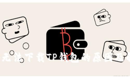 iOS设备无法下载TP钱包的原因及解决方法