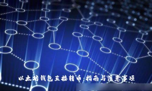 以太坊钱包直接转币:指南与注意事项