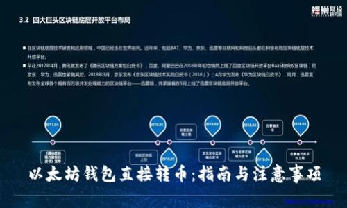 以太坊钱包直接转币:指南与注意事项