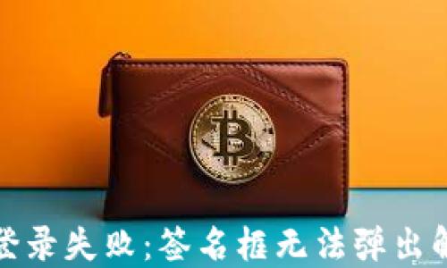 TP钱包登录失败:签名框无法弹出解决方案