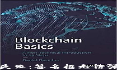 TP钱包登录失败:签名框无法弹出解决方案