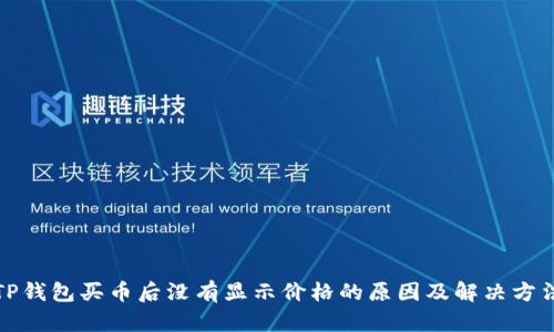 TP钱包买币后没有显示价格的原因及解决方法