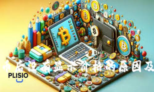 TP钱包买币后没有显示价格的原因及解决方法
