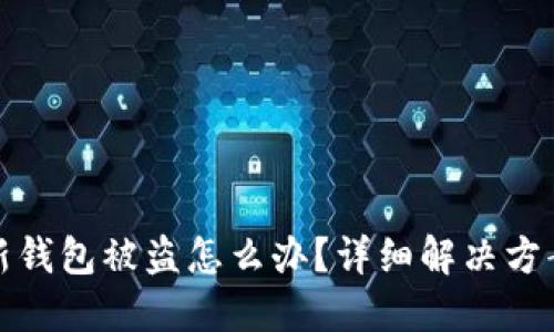 刚创建的TP新钱包被盗怎么办?详细解决方案与预防措施
