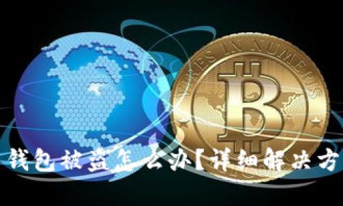 刚创建的TP新钱包被盗怎么办?详细解决方案与预防措施