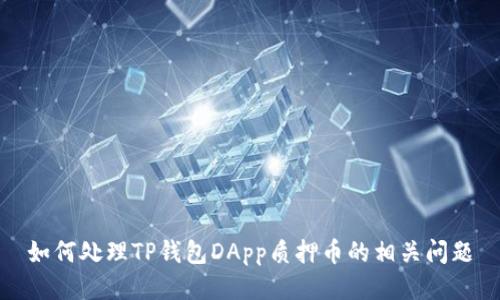 如何处理TP钱包DApp质押币的相关问题