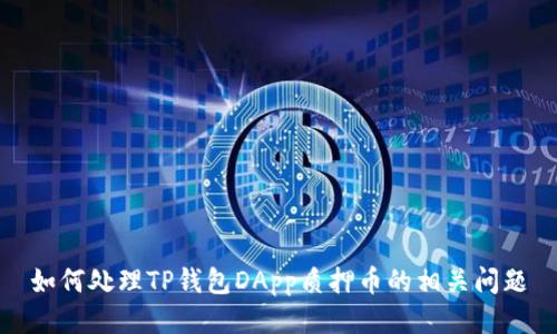 如何处理TP钱包DApp质押币的相关问题