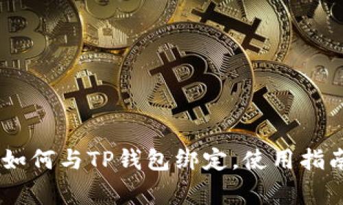 ### Core如何与TP钱包绑定,使用指南及注意事项
