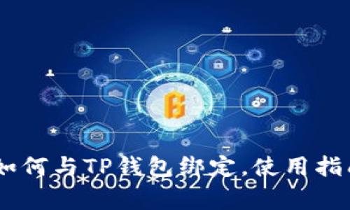 ### Core如何与TP钱包绑定,使用指南及注意事项