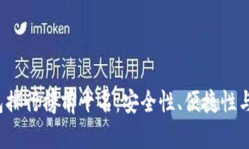 2023年TP冷钱包排行榜前十名:安全性、便捷性与用户体验全解析