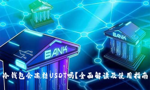 冷钱包会冻结USDT吗?全面解读及使用指南