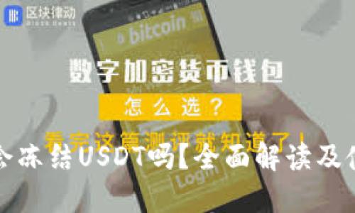 冷钱包会冻结USDT吗?全面解读及使用指南