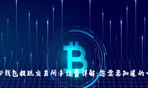 : TP钱包提现交易所手续费详解:您需要知道的一切