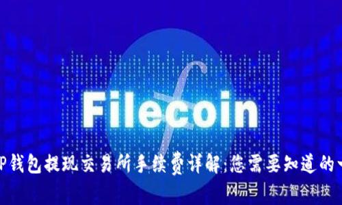 : TP钱包提现交易所手续费详解:您需要知道的一切