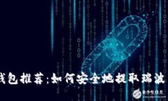最好的钱包推荐：如何安