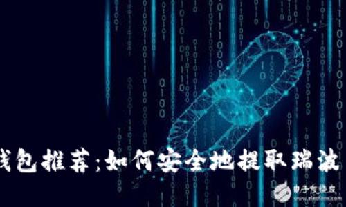 最好的钱包推荐:如何安全地提取瑞波币(XRP)