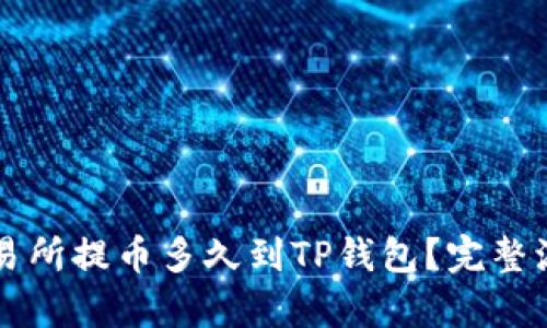 支点交易所提币多久到TP钱包?完整流程解析