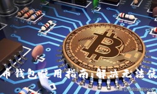 实体比特币钱包使用指南:解决无法使用的问题