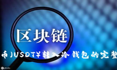 泰达币(USDT)转入冷钱包的完整指南