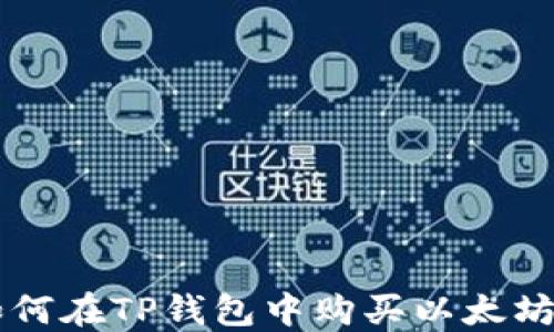 如何在TP钱包中购买以太坊币
