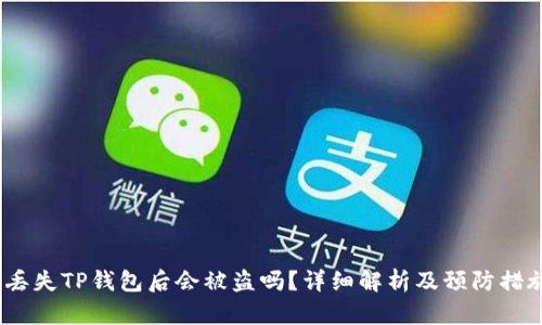 丢失TP钱包后会被盗吗?详细解析及预防措施