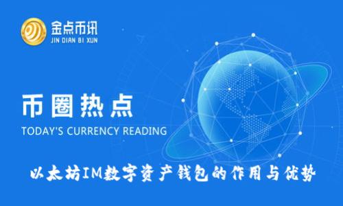 以太坊IM数字资产钱包的作用与优势