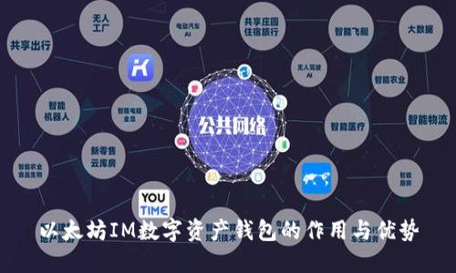 以太坊IM数字资产钱包的作用与优势