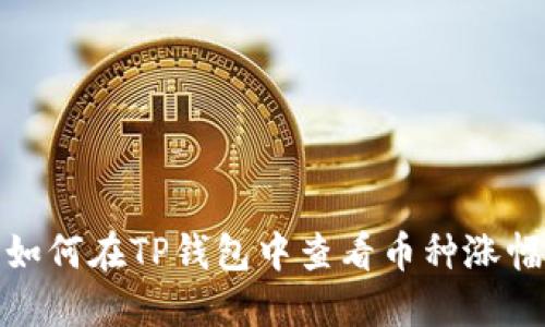 如何在TP钱包中查看币种涨幅