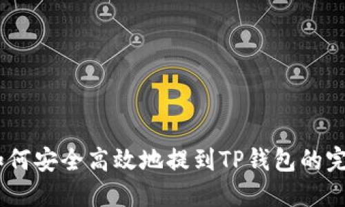 USDT如何安全高效地提到TP钱包的完整指南