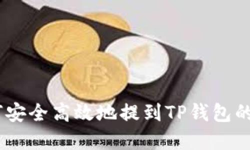 USDT如何安全高效地提到TP钱包的完整指南